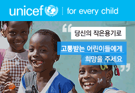 유니세프_리뉴얼